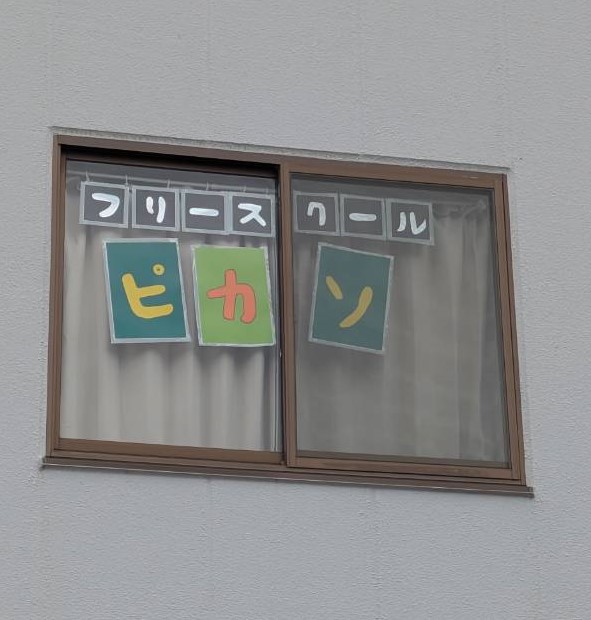 フリースクールピカソ移転のお知らせ